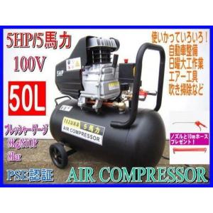 エアーコンプレッサー 50L 大容量 5HP/5馬力 100V PSE認証　ノズル・ホース　プレゼント