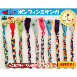 ボンフィンミサンガ★2本以上で送料無料★