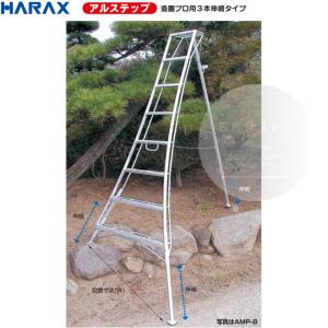 アルステップ　プロ用３本伸縮式　アルミ製　三脚脚立　AMP-6 ハラックス　HARAX