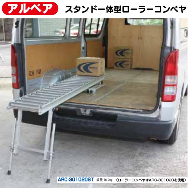 アルベア　スタンド一体型ローラーコンベヤ ARC-301020ST ハラックス HARAX