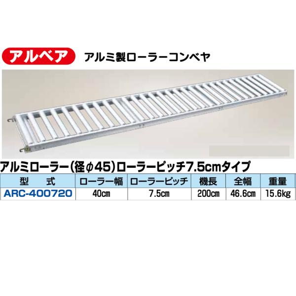アルベア　ARC-400720　アルミ製ローラーコンベヤ　アルミローラー（径φ45）ローラーピッチ7...