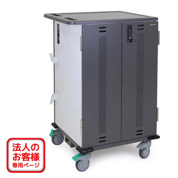 【法人専用】タブレット端末・ノートPC 充電保管庫 充電カート 最大45台 キャスター付き グレー＆...