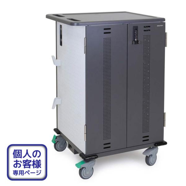 【個人専用】タブレット端末・ノートPC 充電保管庫 充電カート 最大45台 キャスター付き グレー＆...