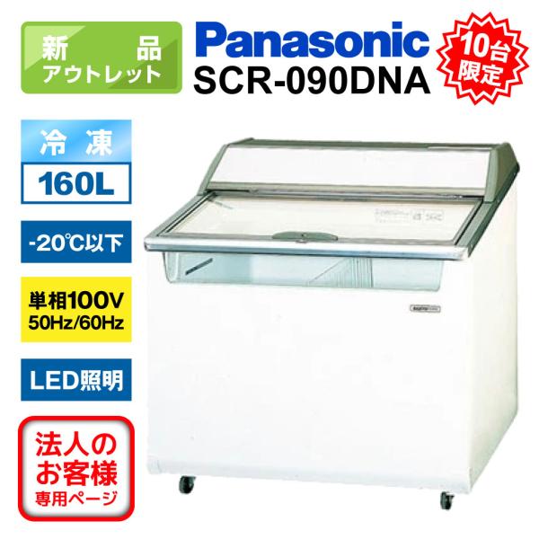 【法人専用】Panasonic 冷凍 ショーケース SCR-090DNA 160L 業務用 冷凍庫 ...