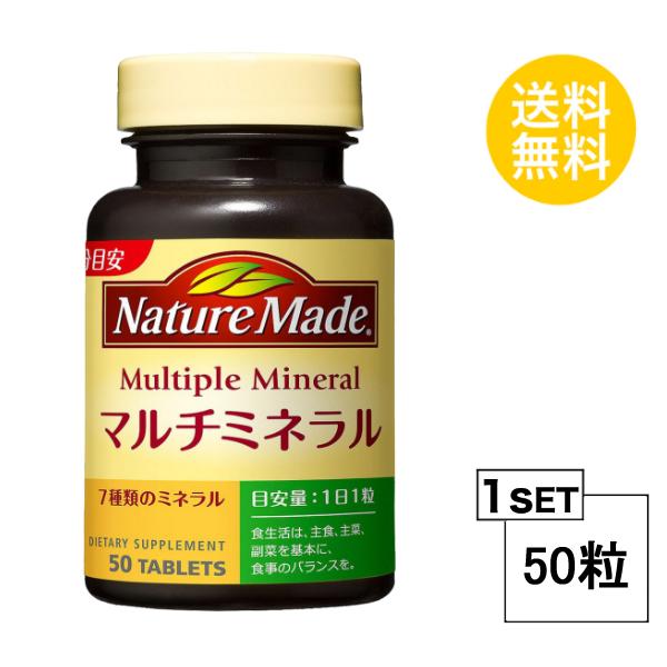 ネイチャーメイド マルチミネラル 50日分 (50粒) 大塚製薬 サプリメント nature mad...