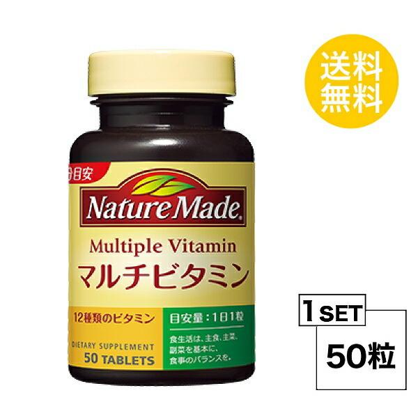 ネイチャーメイド マルチビタミン 50日分 (50粒) 大塚製薬 サプリメント nature mad...