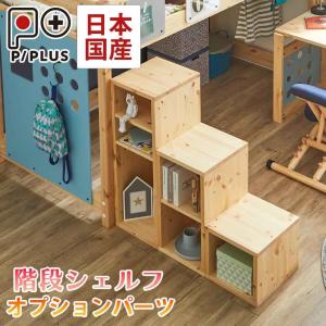 【新品】北欧風天然木システムベッド 階段・引き出し収納 システムベッド ピプラス 階段シェルフ単体階段 収納 小物収納