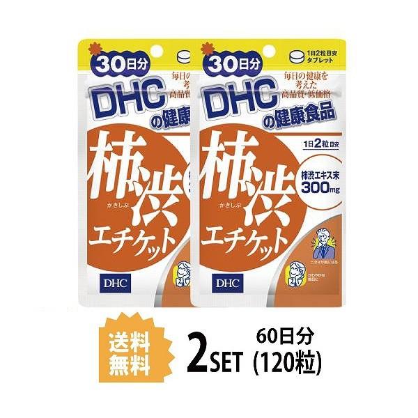 2パック DHC 柿渋エチケット 30日分×2パック （120粒） ディーエイチシー サプリメント ...