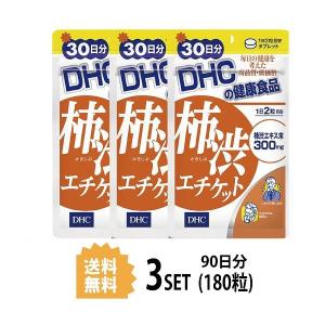 3パック DHC 柿渋エチケット 30日分×3パック （180粒） ディーエイチシー
