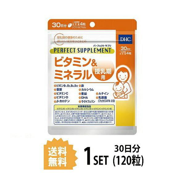 DHC パーフェクトサプリ ビタミン＆ミネラル 授乳期用 30日分 （120粒） ディーエイチシー ...