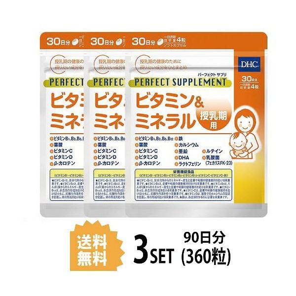 3パック DHC パーフェクトサプリ ビタミン＆ミネラル 授乳期用 30日分×3パック （360粒）...