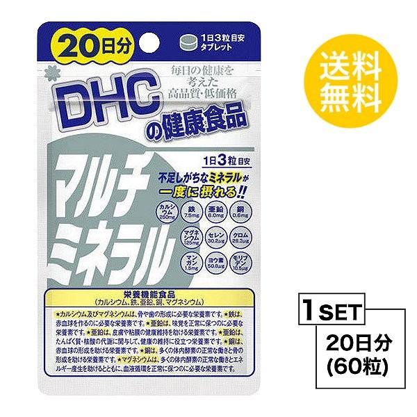 お試しサプリ DHC マルチミネラル 20日分 （60粒） ディーエイチシー 栄養機能食品（カルシウ...