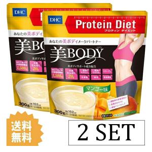 2セット  DHC プロティン ダイエット 美Body マンゴー 味 300g  ディーエイチシー MCTオイル 乳酸菌 ビタミン ミネラル｜steady-store