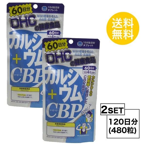 2パック DHC カルシウム＋CBP 60日分×2パック （480粒） ディーエイチシー サプリメン...