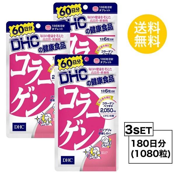 3個セット DHC コラーゲン 60日分×3パック （1080粒） ディーエイチシー サプリメント ...