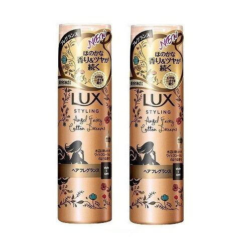 2セット LUX ラックス 美容液 スタイリング ヘアフレグランス 80g  つや髪 うるおい しっ...