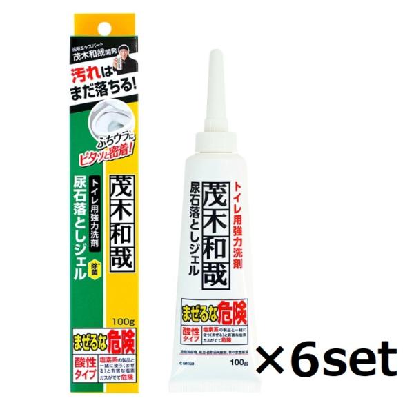 6セット 茂木和哉 トイレ 尿石落としジェル 100g トイレ洗剤 トイレ掃除 尿石 汚れ 黄ばみ ...