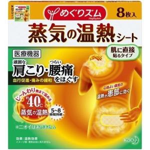 めぐりズム 蒸気の温熱シート 肌に直接貼るタイプ 8枚入  おすすめ 首 肩 腰 温め ほぐす 花王 癒し 話題 やわふわ 蒸気 温める 医｜HOTgadget