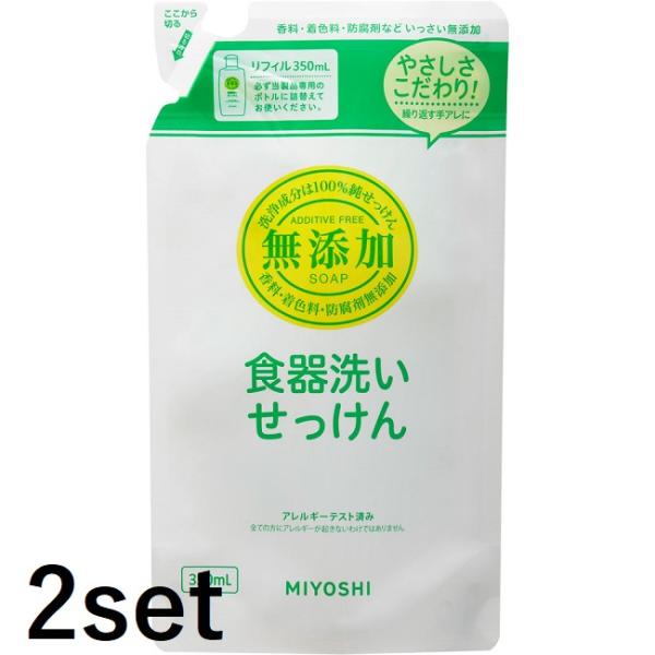2セット ミヨシ石鹸 無添加 食器洗いせっけん リフィル 350ml 食器用洗剤 油汚れ 石けん 台...