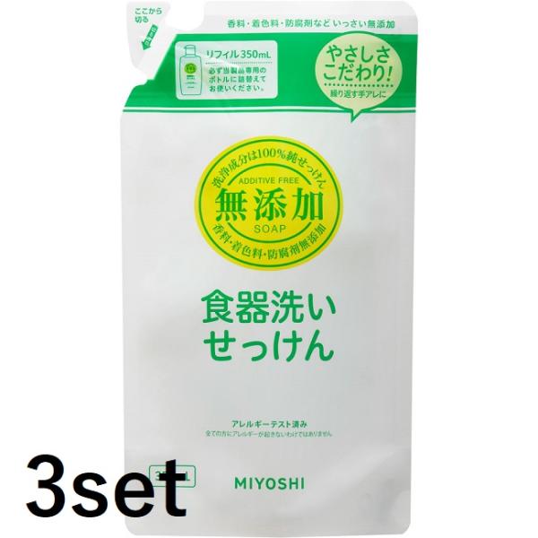 3セット ミヨシ石鹸 無添加 食器洗いせっけん リフィル 350ml 食器用洗剤 油汚れ 石けん 台...
