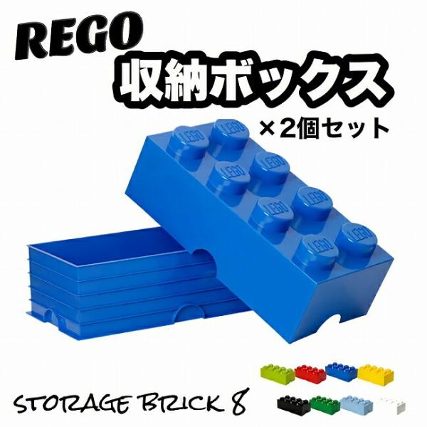 2セット レゴ 収納ボックス ストレージボックス ブリック 8 ブライトブルー おもちゃ箱 インテリ...