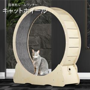 猫 キャットホイール 猫 室内猫 ランニングホイール トレッドミル 回転 爪研ぎ つめとぎ 運動不足 ダイエット ルームランナー ねこグッズ に