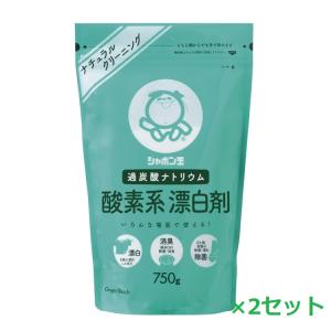 2セット シャボン玉せっけん 酸素系漂白剤 750g 漂白剤 酵素 粉洗剤 洗濯洗剤 洗濯 洗剤 漂白 消臭 除菌 洗浄 汚れ しみ抜き