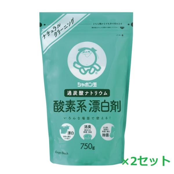 2セット  シャボン玉せっけん 酸素系漂白剤 750g  漂白剤 酵素 粉洗剤 洗濯洗剤 洗濯 洗剤...