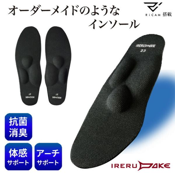 IRERUDAKE インソール   21〜29センチ おすすめ中敷き 入れるだけ 話題 なかじき イ...