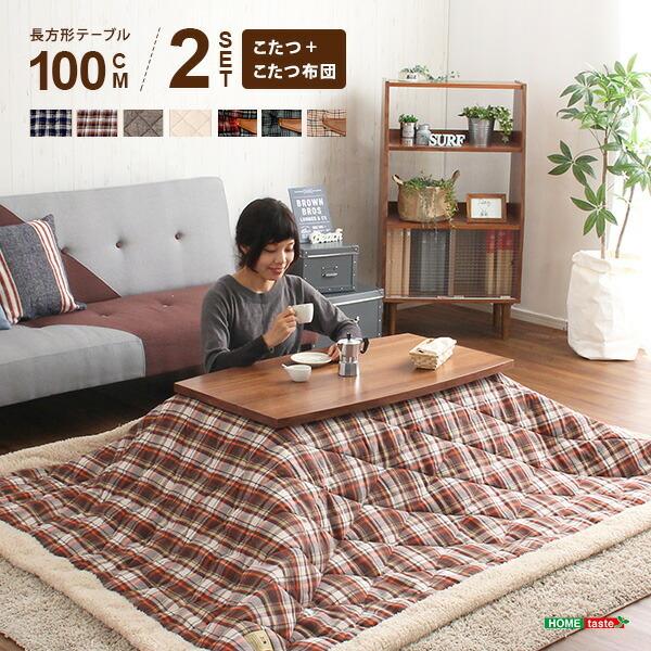 こたつテーブル長方形+布団（７色）２点セット　おしゃれなウォールナット使用折りたたみ式　日本製完成品...