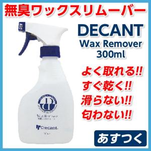 あすつく DECANT（デキャント)サーフボードリペア　無臭ワックスリムーバー　無臭Wax Remover　