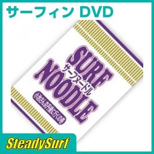 小池さん京丹後へ行くの巻/ニュー/DVD サーフヌードル4/SURF NOODLE 4/サーフィン/伊良湖/カリフォルニア/カノア/コロヘ/ナット/コナー/優勝｜steadysurf