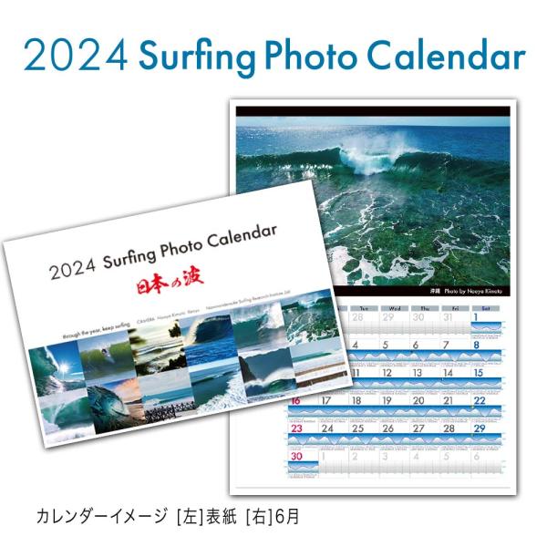 あすつく 2024年度 サーフィン フォト カレンダー カラータイドグラフ付き 日本の波を切り取った...