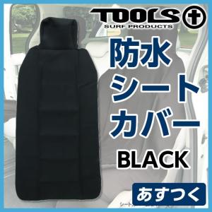 あすつく TOOLS ツールス TLS シートカバー Black/ブラック/車/防水/シートカバー/アウトドア/サーフィン/ウェット素材/海水浴/プール