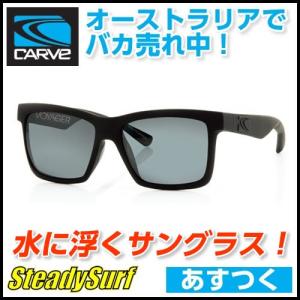 あすつく フローティング 偏光レンズ ボイジャー マットブラック ポーラ CARVE/カーブ サングラス VOYAGER FLOTING EYEWEAR Matt BLack/Grey Pola サーフィン｜steadysurf