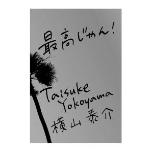 写真集 最高じゃん!  横山泰介 T.YOKOYAMA サーフィン 本 ブック book 雑誌 アルバム｜steadysurf