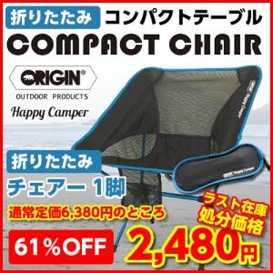 あすつく オリジン コンパクトチェアー 1脚 折りたたみチェアー/アルミ フレーム/アウトドア/バーベキュー/キャンプ/折り畳み/持ち運び/メッシュ/イス/椅子