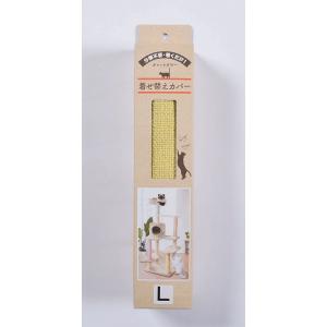 くるっと巻くだけ 着せ替え爪とぎカバー L イエロー  ペット用 猫用