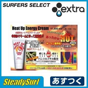 あすつく EXTRA（エクストラ）Heat Up Energy Cream　ヒートアップエナジークリーム/ホットクリーム/ジェル/保温/サーフィン/マリンスポーツ｜steadysurf