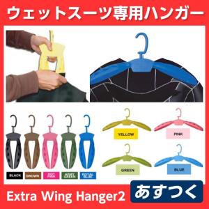 あすつく EXTRA（エクストラ）Wing Hanger2 ウイングハンガー ウェットスーツ サーフィン マリンスポーツ ウィングハンガー タッパー ライフジャケット｜steadysurf