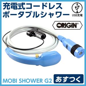 ORIGIN 充電式 コードレス ポータブルシャワー モビシャワー