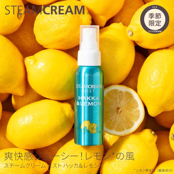 スチームクリーム 公式 夏季限定 ミスト ハッカ＆レモン 70mL 日本製 化粧水 スキンケア ミス...