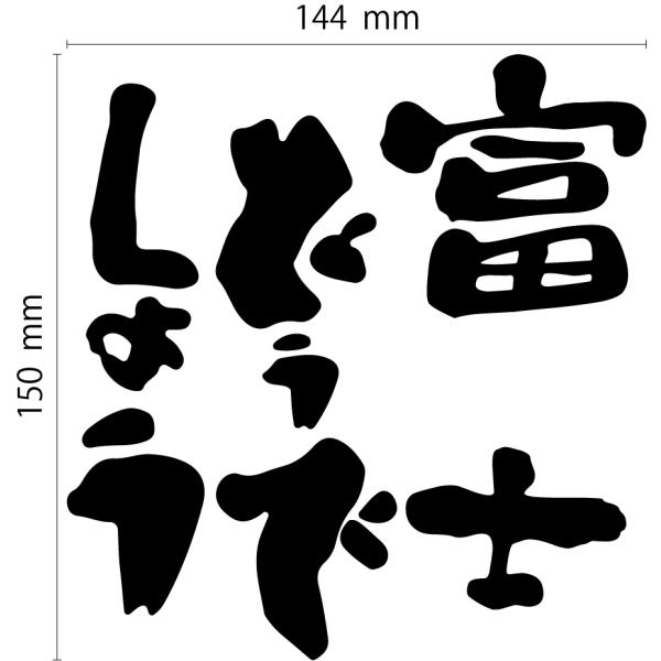 富士どうでしょう カッティングステッカー
