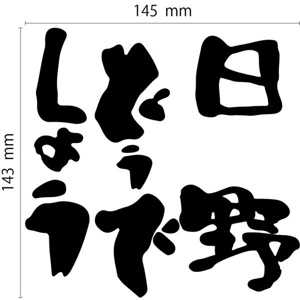 日野どうでしょう カッティングステッカー