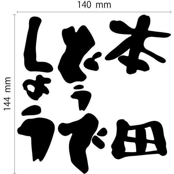 本田どうでしょう カッティングステッカー