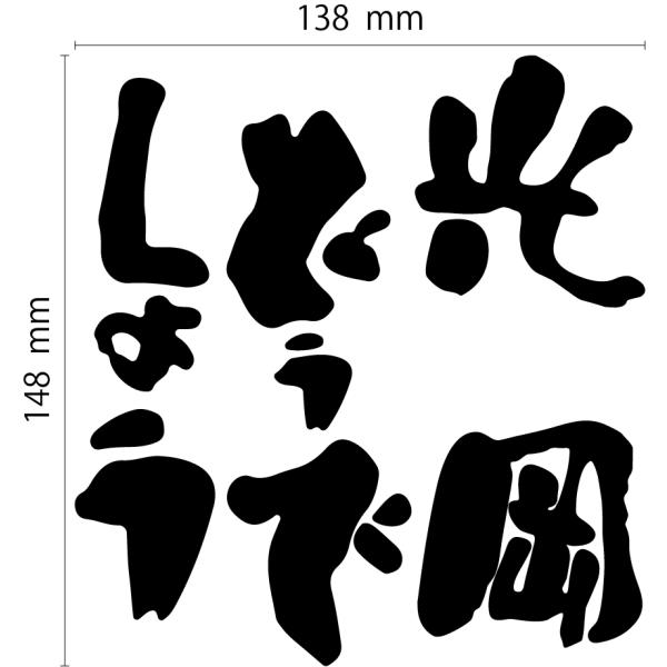 光岡どうでしょう カッティングステッカー