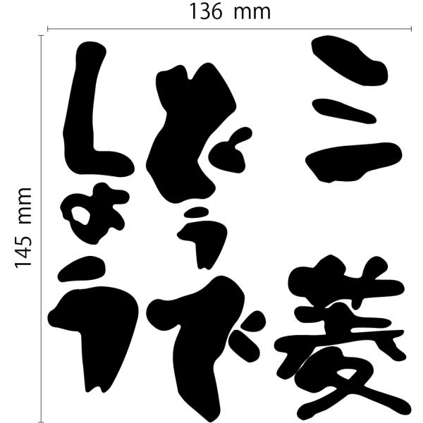 三菱どうでしょう カッティングステッカー