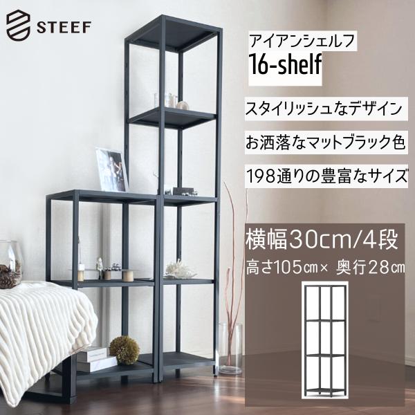 STEEF アイアンシェルフ 高さ105cm 幅30cm 奥行28cm 16‐shelf(イチロクシ...