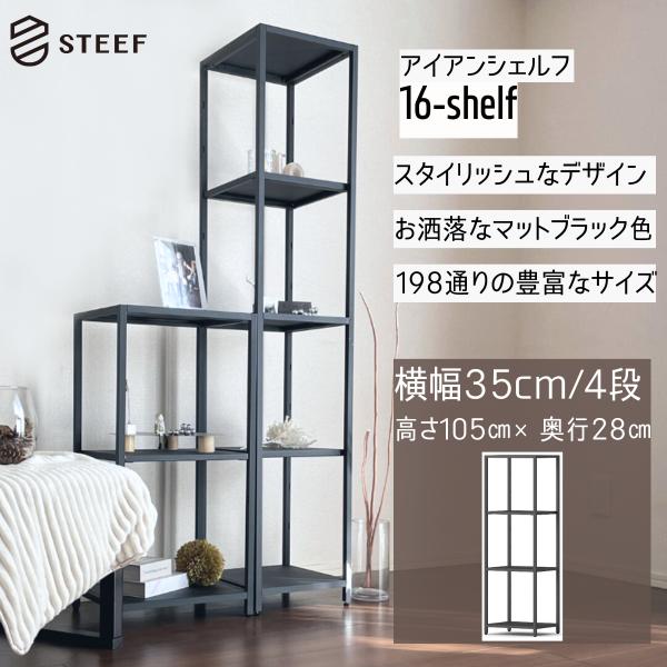 STEEF アイアンシェルフ 高さ105cm 幅35cm 奥行28cm 16‐shelf(イチロクシ...