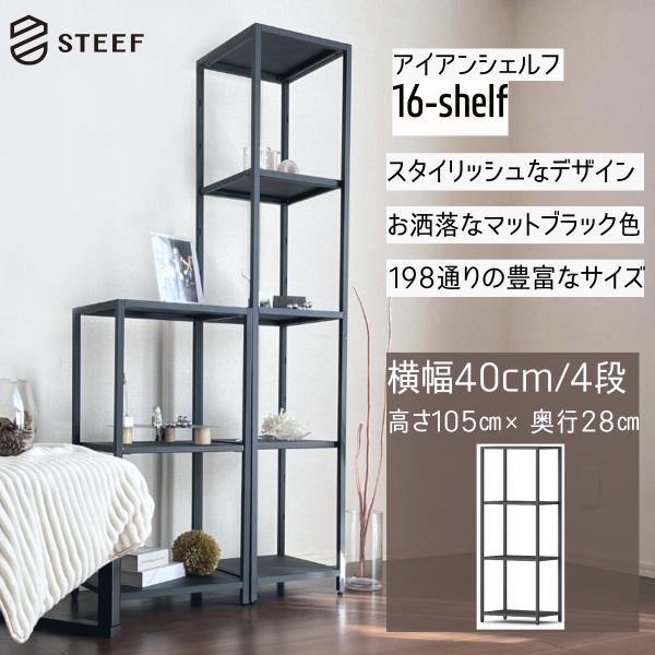 STEEF アイアンシェルフ 高さ105cm 幅40cm 奥行28cm 16‐shelf(イチロクシ...